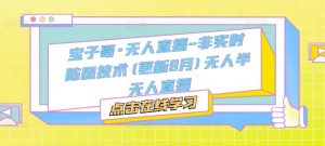 宝子哥·无人直播-非实时防风技术(更新25年5月)无人半无人直播_网创资源库
