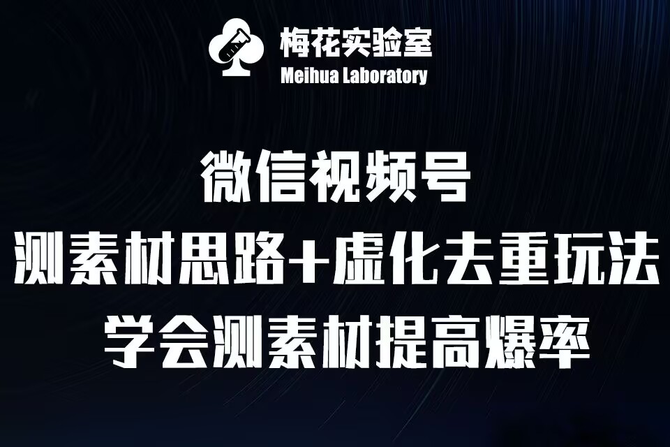 视频号连怼技术-测素材思路和上下虚化去重玩法-梅花实验室社群专享_网创资源库