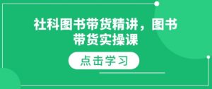 社科图书带货精讲，图书带货实操课_网创资源库