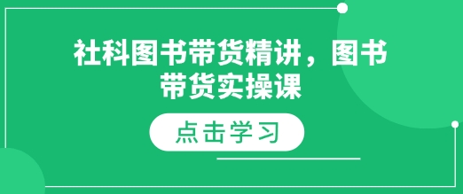 社科图书带货精讲，图书带货实操课_网创资源库