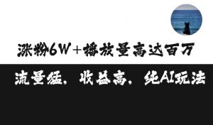 单条视频百万播放收益3500元涨粉破万 ，可矩阵操作【揭秘】_网创资源库