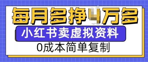 小红书虚拟资料项目，0成本简单复制，每个月多挣1W【揭秘】_网创资源库