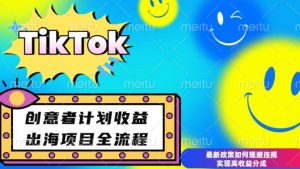 最新TikTok创意者计划开通条件及变现，如何规避违规实现高收益分成【揭秘】_网创资源库