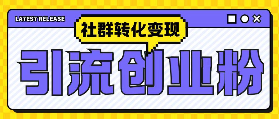 最新抖音引流创业粉玩法，之社群转化变现思路(揭秘)_网创资源库