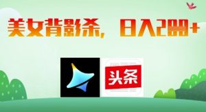 AI制作美女背影杀，日入2张_网创资源库