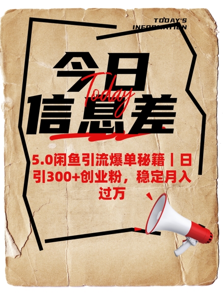 5.0闲鱼引流爆单秘籍，日引300+创业粉，稳定月入过W_网创资源库