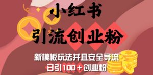 小红书引流创业粉，新模板玩法并且安全导流，日引100+创业粉_网创资源库