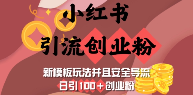 小红书引流创业粉，新模板玩法并且安全导流，日引100+创业粉_网创资源库
