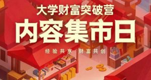 大学财富突破营，内容集市日，经验共享，财富共创_网创资源库
