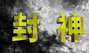 封神之路-征服普通人的核心密法，99%的大神不会告诉你的核心真相_网创资源库