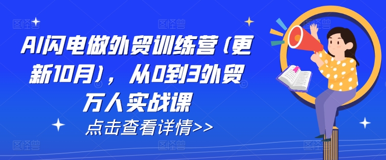 AI闪电做外贸训练营(更新11月)，从0到3外贸万人实战课_网创资源库