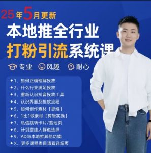 最新打粉引流获客实用课程，25年5月最新本地推全行业打粉引流系统课_网创资源库