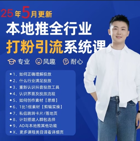 最新打粉引流获客实用课程，25年5月最新本地推全行业打粉引流系统课_网创资源库