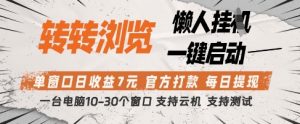 转转浏览挂G项目，单窗口日收益7元，每日提现，官方打款，支持测试【揭秘】_网创资源库
