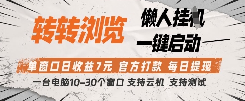 转转浏览挂G项目，单窗口日收益7元，每日提现，官方打款，支持测试【揭秘】_网创资源库