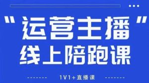 猴帝1600线上课【4月6更新】拉爆自然流，做懂流量的主播，新规政策下，自然流破圈攻略_网创资源库