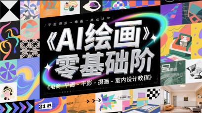 AI绘画零基础到商业进阶，电商-平面-摄影-插画-室内设计教程_网创资源库