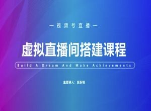 视频号虚拟直播间搭建-视频号教程_网创资源库