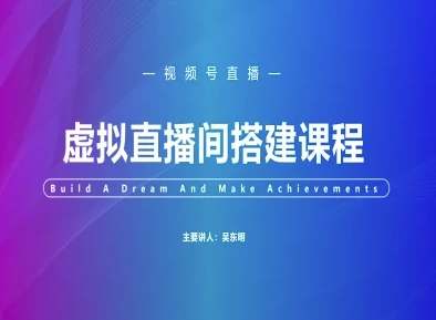视频号虚拟直播间搭建-视频号教程_网创资源库