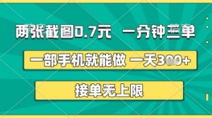 两张截图0.7元，一分钟三单，接单无上限，一部手机就能做，一天5张+【揭秘】_网创资源库