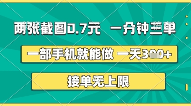 两张截图0.7元，一分钟三单，接单无上限，一部手机就能做，一天5张+【揭秘】_网创资源库