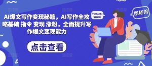 AI爆文写作变现秘籍，AI写作全攻略基础 指令 变现 涨粉，全面提升写作爆文变现能力_网创资源库