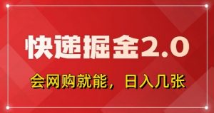 快递掘金2.0，拼多多0元购+快递返佣，全自动下单软件，小白轻松上手，日入5张+【揭秘】_网创资源库