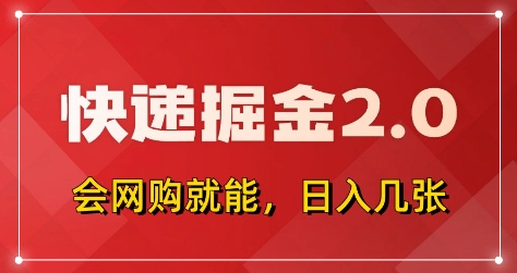 快递掘金2.0，拼多多0元购+快递返佣，全自动下单软件，小白轻松上手，日入5张+【揭秘】_网创资源库