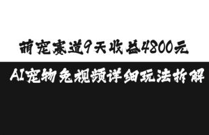 萌宠赛道9天收益4800元，AI宠物免视频详细玩法拆解_网创资源库