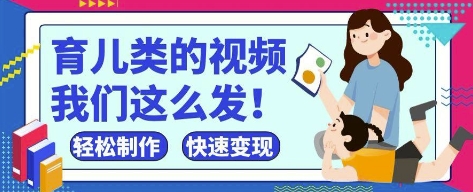 疯狂爆火！抖音，视频号育儿类的视频，小白轻松制作，快速拿到结果_网创资源库