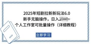 2025年短剧拉新新玩法，新手日入多张，个人工作室可批量做【揭秘】_网创资源库