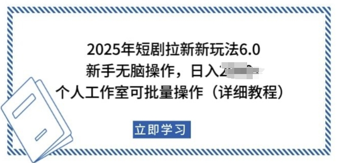 2025年短剧拉新新玩法，新手日入多张，个人工作室可批量做【揭秘】_网创资源库