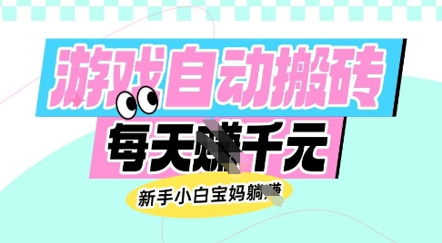 老款游戏自动搬砖，每日收益多张，新手小白宝妈也可以操作【揭秘】_网创资源库