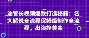 油管长视频爆款打造秘籍：名人解说全流程保姆级制作全流程，出海挣美金_网创资源库
