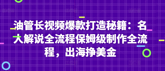 油管长视频爆款打造秘籍：名人解说全流程保姆级制作全流程，出海挣美金_网创资源库