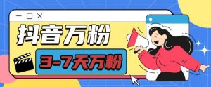 抖音万粉项目，七天万粉，每天半小时，一单600【揭秘】_网创资源库