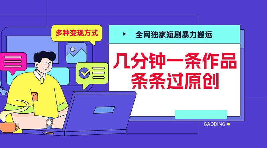 全网独家短剧暴力搬运，几分钟一条作品条条过原创，多种变现方式【揭秘】_网创资源库