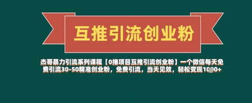 【0撸项目互推引流创业粉】一个微信每天免费引流30-50精准创业粉，免费引流，当天见效，轻松变现几张_网创资源库