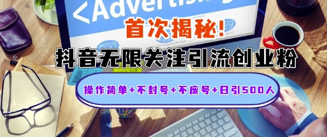 首次揭秘：抖音无限关注引流创业粉，操作简单+不封号+不废号+日引500人【揭秘】_网创资源库