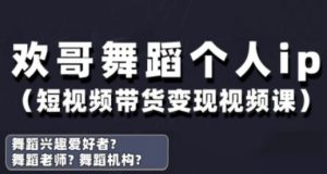 抖音舞蹈账号运营与变现实战课，舞蹈个人ip短视频带货变现_网创资源库