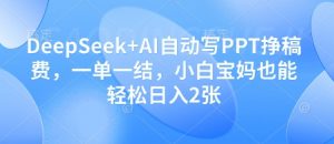 DeepSeek+AI自动写PPT挣稿费，一单一结，小白宝妈也能轻松日入2张_网创资源库