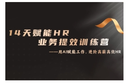 14天ChatGPT赋能HR业务提效训练营，从小白到应用高手_网创资源库