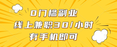 0门槛副业，线上兼职30一小时，有一部手机即可操作【揭秘】_网创资源库