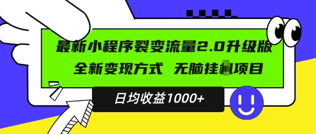 最新小程序升级版项目，全新变现方式，小白轻松上手，日均稳定1k【揭秘】_网创资源库