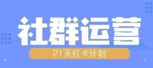 比高21天社群运营培训，带你探讨社群运营的全流程规划_网创资源库