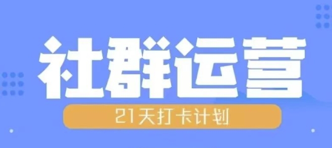 比高21天社群运营培训，带你探讨社群运营的全流程规划_网创资源库