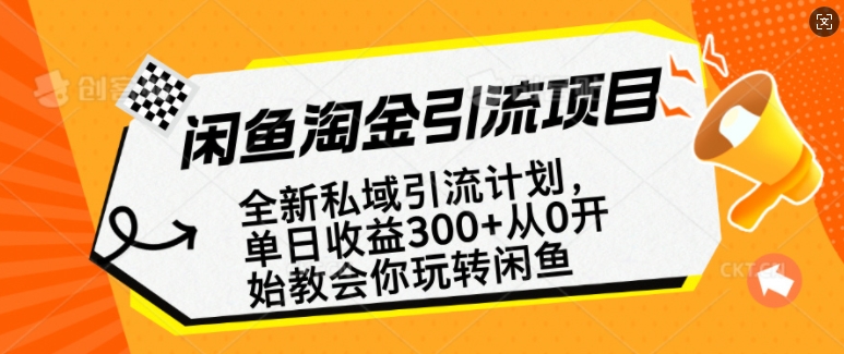 闲鱼淘金私域引流计划，从0开始玩转闲鱼，副业也可以挣到全职的工资_网创资源库