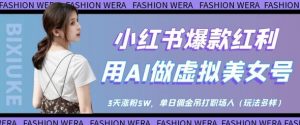 小红书爆款红利：用AI做虚拟美女号，3天涨粉5W，单日佣金吊打职场人_网创资源库