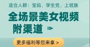 全场景美女视频制作，附渠道，当天变现【揭秘】_网创资源库