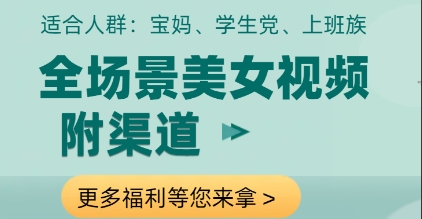 全场景美女视频制作，附渠道，当天变现【揭秘】_网创资源库